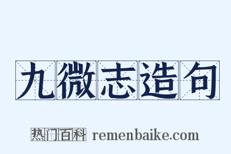 九微志造句是什么意思的图片